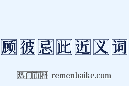 顾彼忌此近义词是什么意思的图片